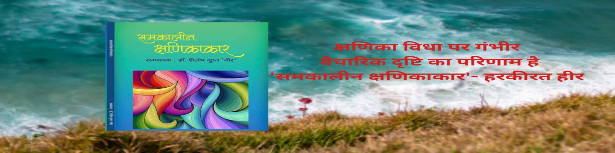 क्षणिका विधा पर गंभीर वैचारिक दृष्टि का परिणाम है 'समकालीन क्षणिकाकार'- हरकीरत हीर