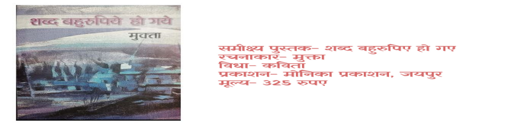 संवेदना का नया रूपाकार : शब्द बहुरुपिए हो गए- डॉ० शुभा श्रीवास्तव