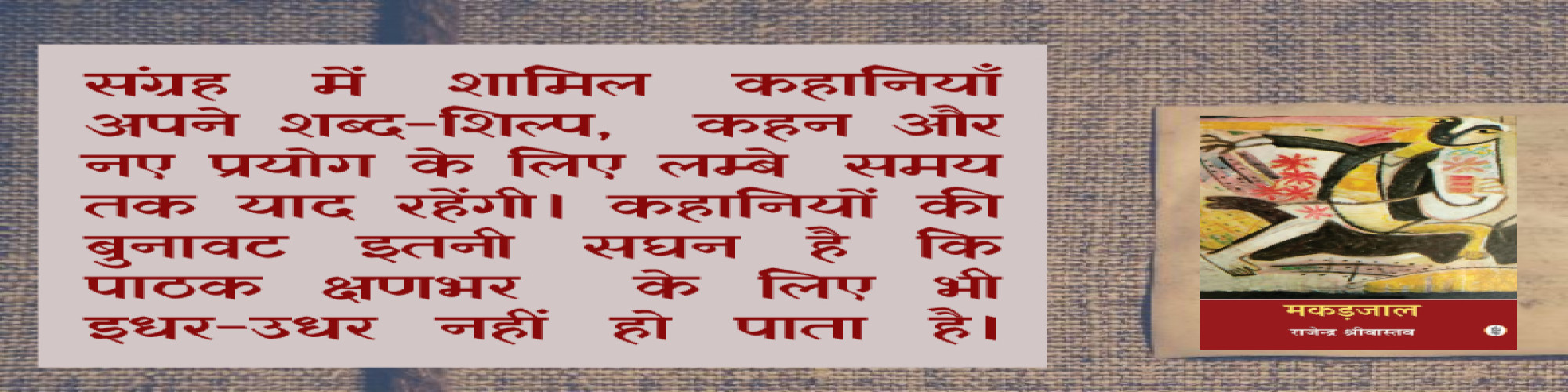 नए प्रयोग और सशक्त कहन का नायाब नमूना : मकड़जाल-  रामकुमार भाम्भू