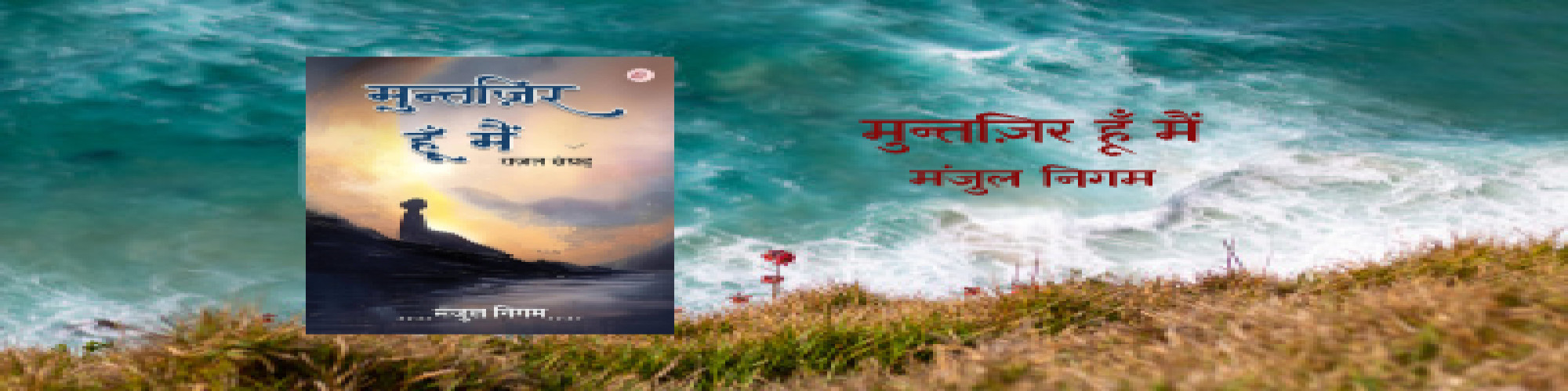 ग़ज़लों का एक सरस और पठनीय संग्रह : मुन्तज़िर हूँ मैं- के० पी० अनमोल