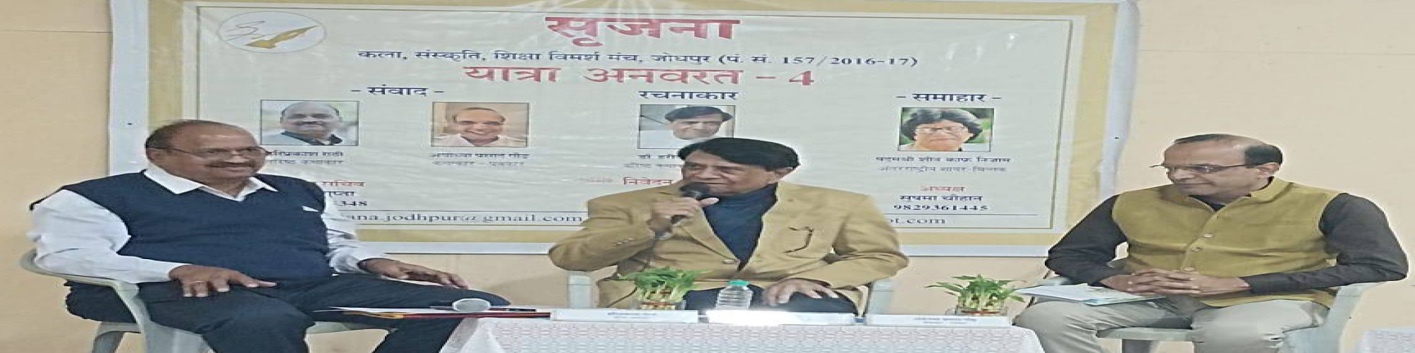 सृजना का 'यात्रा अनवरत-4' कार्यक्रम सम्पन्न