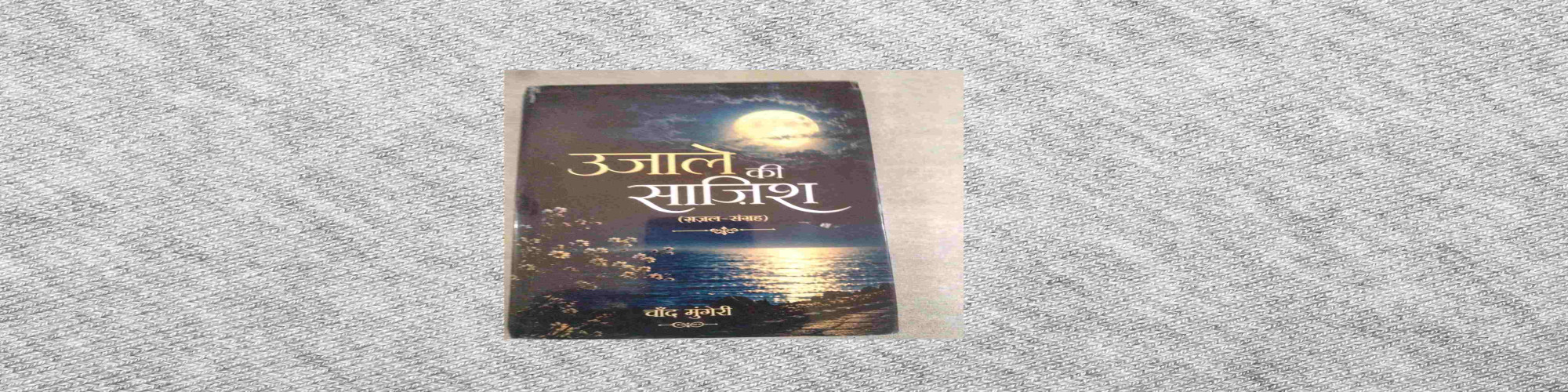 ख़तरों से आगाह करती हुई ग़ज़लें : उजाले की साजिश- डॉ० ज़ियाउर रहमान जाफ़री